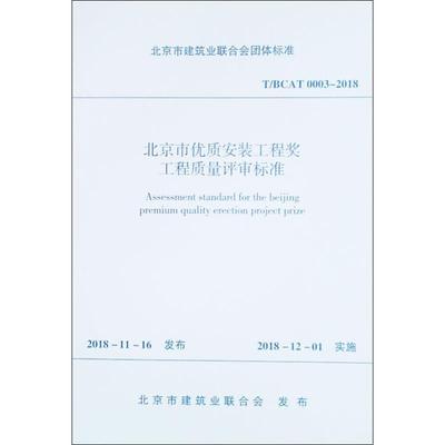 北京市优质安装工程奖工程质量评审标准 T/BCAT 0003-2018建筑规范
