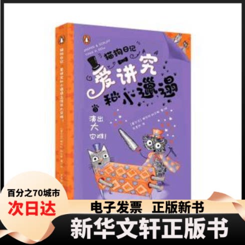 【新华书店】 爱讲究和小邋遢之演出大灾难! (爱尔兰)妮可拉·科尔顿|责编:张猛|译者:朱茗然|绘画:(爱尔兰)妮可拉·科尔顿 中译