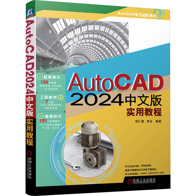 AUTOCAD2024中文版实用教程 胡仁喜,李会 编 图形图像 专业科技 机械工业出版社 9787111739623 图书
