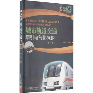 城市轨道交通牵引电气化概论(修订版) 刘文正 编 交通运输 专业科技 北京交通大学出版社 9787512108202 图书