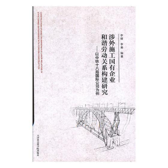 书籍正版 涉外施工国有企业和谐劳动关系构建研究：以中铁十八局公司为例 李理 天津社会科学院出版社 管理 9787556304226