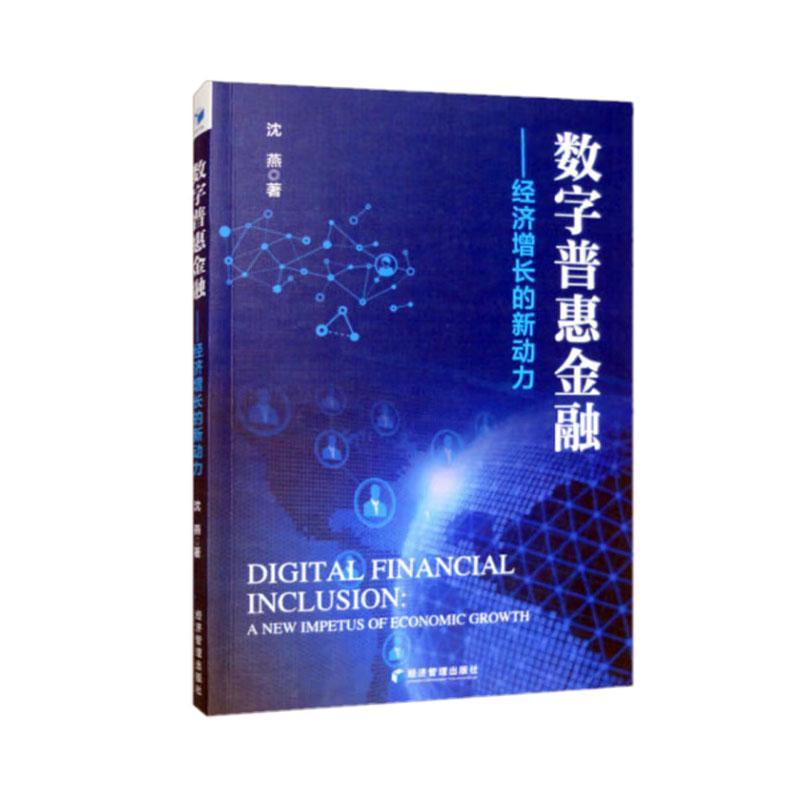 书籍正版数字普惠金融:经济增长的新动力:a new impetus of economic growth沈燕经济管理出版社经济 9787509687802