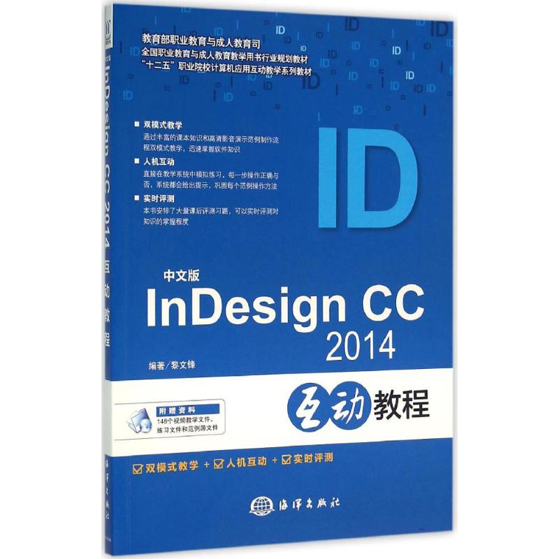 中文版InDesign CC2014互动教程 黎文锋 编著 图形图像 专业科技 中国海洋出版社 9787502793777 图书