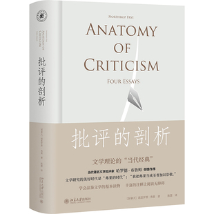 批评的剖析 (加拿大)诺思罗普·弗莱 北京大学出版社 新华书店正版