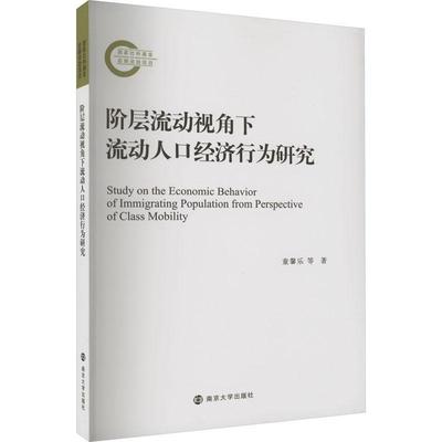 书籍正版 阶层流动视角下流动人口经济行为研究 童馨乐等 南京大学出版社 社会科学 9787305250118