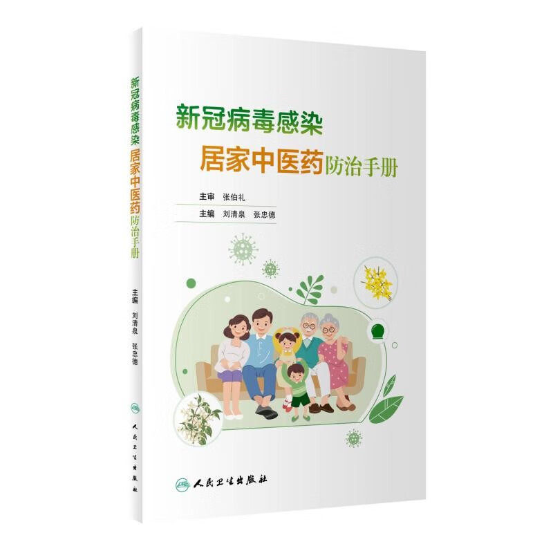新冠病毒感染居家中医药防治手册 刘清泉,张忠德 编 家庭保健 生活 人民卫生出版社 图书