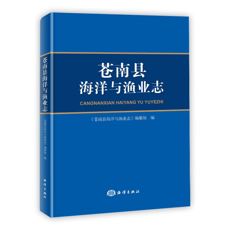 苍南县海洋与渔业志(精) 苍南县海洋与渔业志编纂组 编 著 养殖 专业科技 海洋出版社 9787521006032 图书