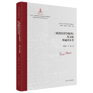 新华书店正版图书 《政治经济学批判》英文版斯通译本考 孙建茵 罗楠 十四五时期国家重点出版物出版专项规划项目 辽宁人民出版社