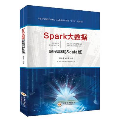 Spark大数据编程基础(Scala版) 高建良 中南大学出版社有限责任公司 新华书店正版