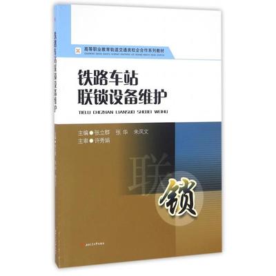 铁路车站联锁设备维护(高等职业教育轨道交通类校企合作系列教材) 张立群  张华  朱凤文 西南交通大学出版社 新华书店正版