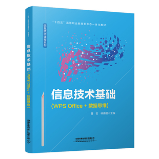 信息技术基础（WPS Office+数据思维） 聂哲;林伟鹏 中国铁道出版社 新华书店正版
