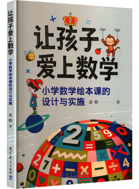 让孩子爱上数学有意思的小学数学教学书单YOU YI SI DE XIAO XUE SHU XUE JIAO XUE SHU CHAN小学数学绘本课的设计与实施