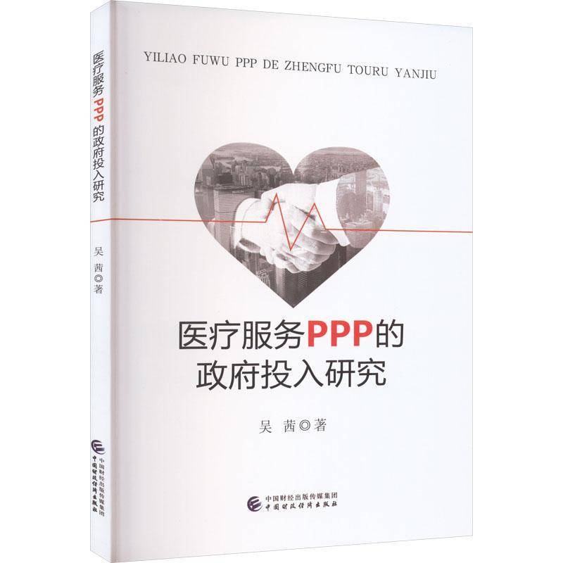 书籍正版 服务PPP的投入研究 吴茜 中国财政经济出版社 医药卫生 9787522320458