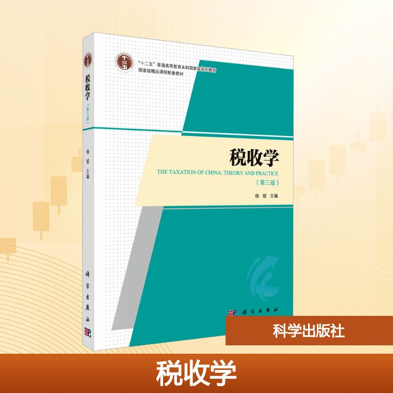 税收学（第三版）大中专公共经济管理