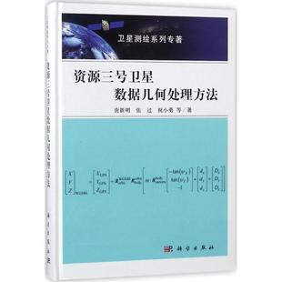 等9787030540348新华书店正版 资源三号卫星数据几何处理方法唐新明 当当图书