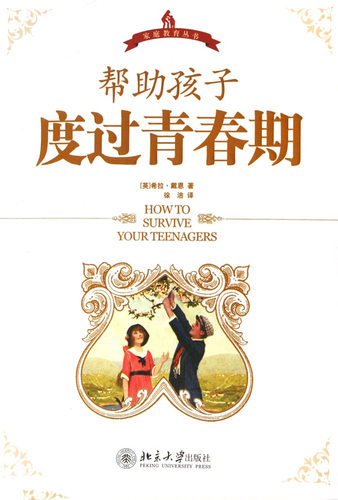 帮助孩子度过青春期/家庭教育丛书