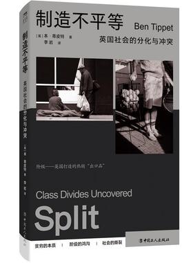 书籍正版 制造不等:英国社会的分化与冲突:class divides uncovered 本·蒂皮特 中国工人出版社 政治 9787500883258