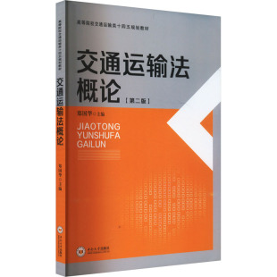 交通运输法概论 大中专理科交通 第二版