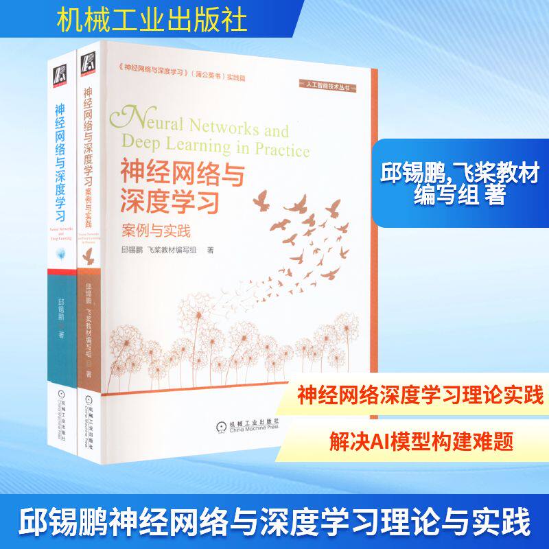 邱锡鹏神经网络与深度学习理论与实践(全2册) 邱锡鹏,飞桨教材编写组 著 人工智能 专业科技 机械工业出版社 9787111711971 图书