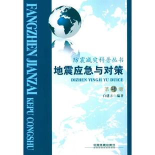 9787113113063 冶金 白建方 社 著作 中国铁道出版 地震应急与对策 专业科技 图书 地质