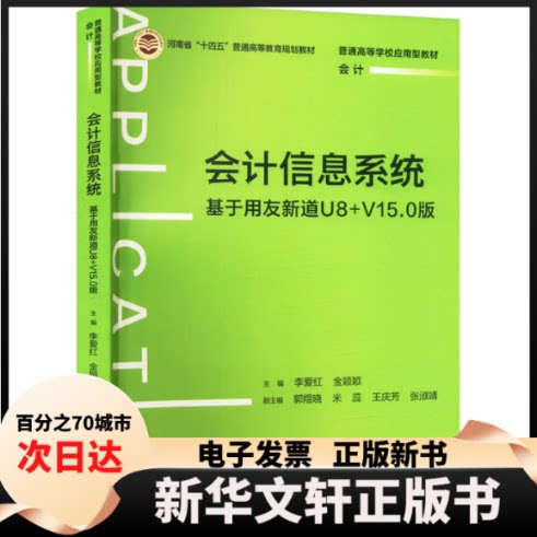 【新华书店】 会计信息系统 基于用友新道U8+V15.0版 李爱红,金颖颖,郭煜晓 等 编 中国人民大学出版社