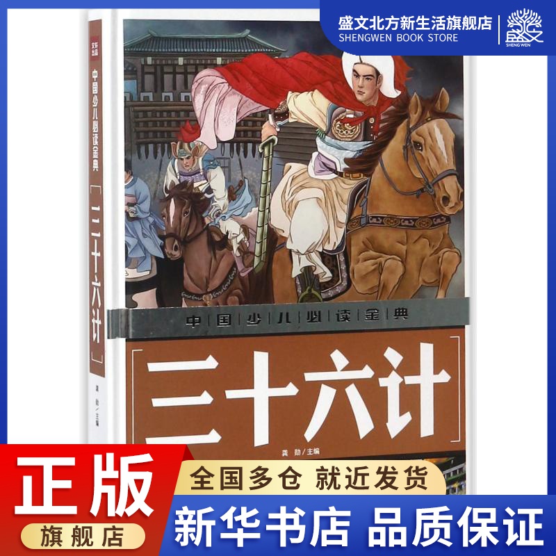 三十六计/中国少儿金典 编者:龚勋 著 注音读物 少儿 天地出版社 图书