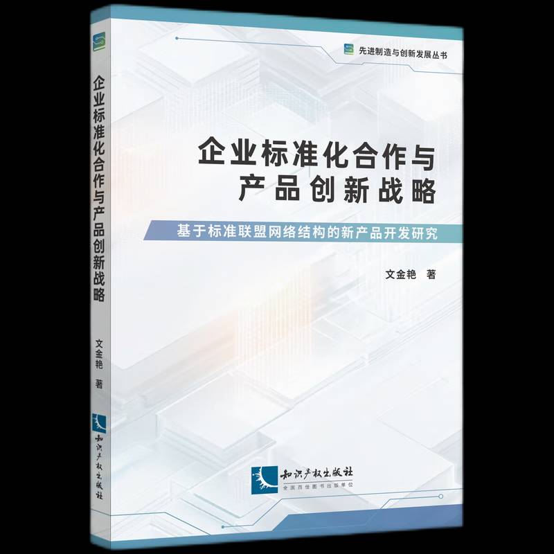 书籍正版 企业标准化合作与产品创新战略——基于标准联盟网络结构的新产品开发研究 文金艳 知识产权出版社 经济 9787513096232