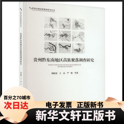 【新华书店】 贵州黔东南地区苗族聚落调查研究 周政旭 等 中国建筑工业出版社