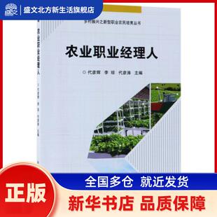 农业职业经理人 代彦辉，李琼，代彦涛主编 中国农业科学技术出版社 新华书店正版