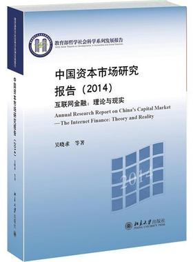 书籍正版 中国资本市场研究报告:互联网金融·理论与现实:the inter finance: theor 吴晓求等 北京大学出版社 经济 9787301245828