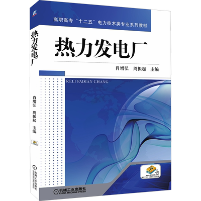 热力发电厂：肖增弘,周振起 编 大中专高职机械 大中专 机械工业出版社 图书
