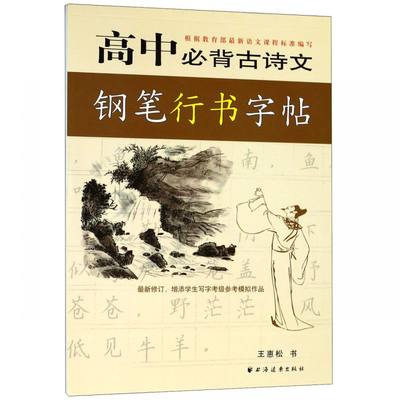 高中必背古诗文钢笔行书字帖