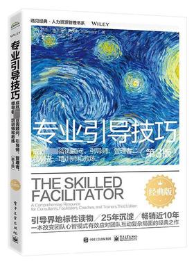 书籍正版 专业引导技巧:成咨询顾问、引导师、管理者、、培训师和教练:a compre 罗杰·施瓦茨 电子工业出版社 管理 9787121475948