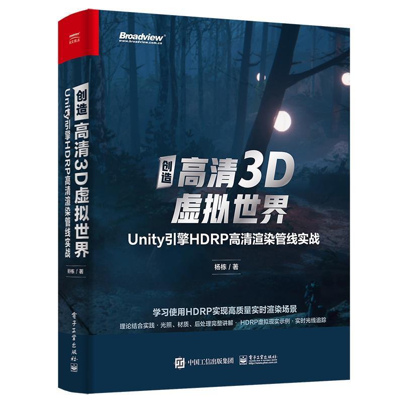 书籍正版 创造高清3D虚拟世界(Unity引擎HDRP高清渲染管线实战) 杨栋 电子工业出版社 计算机与网络 9787121416590