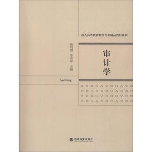 审计学:杨明增 李美亭 著 杨明增,李美亭 编 大中专文科经管 大中专 经济科学出版社 图书