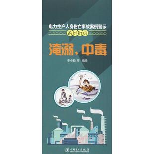 电力生产人身伤亡事故案例警示系列折页 编绘 等 李小勤 1551232920 专业科技 中国电力出版 著作 社 水利电力 图书