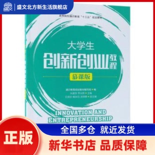 大学生创新创业教程:慕课版 通识教育规划教材编写组,朱建良,李光明 人民邮电出版社 新华书店正版