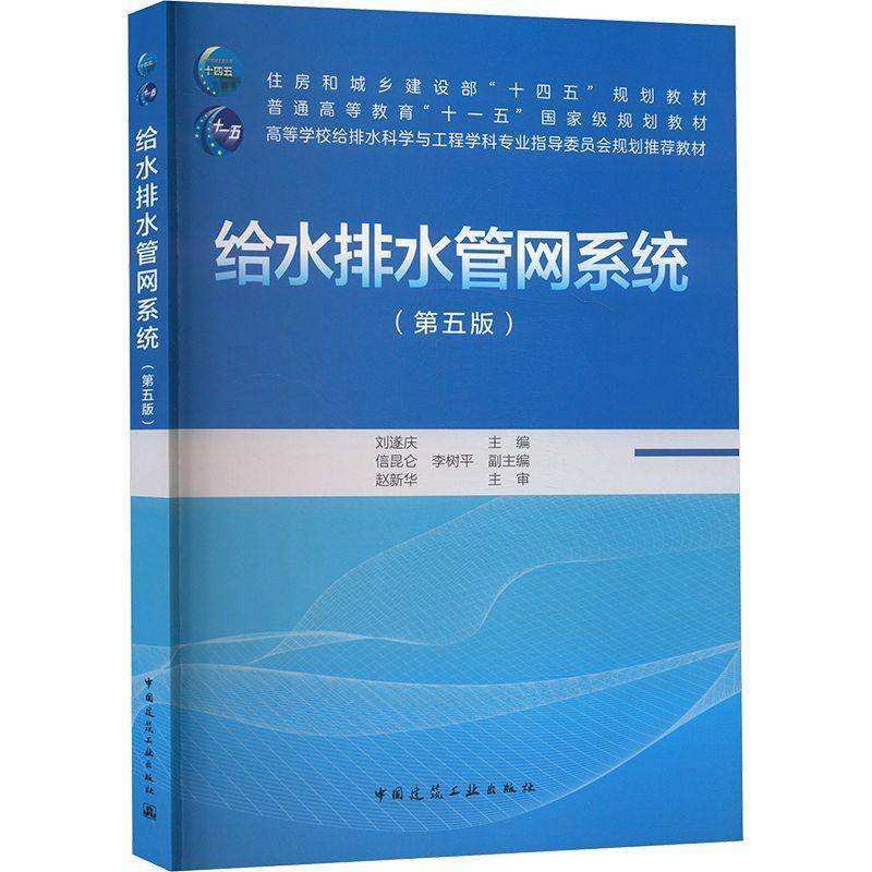 书籍正版 给水排水管网系统（第五版）（赠教师课件） 刘遂庆信昆仑李树平副赵新华 中国建筑工业出版社 建筑 9787112302178