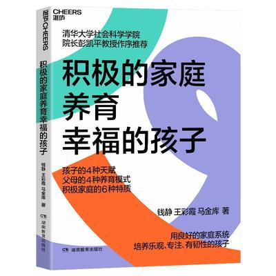 书籍正版 积极的家庭养育幸福的孩子 钱静王彩霞马金库 湖南教育出版社 育儿与家教 9787553994536