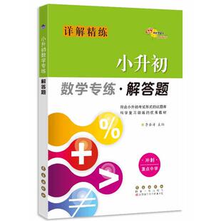小升初数学专练解答题 68所教学教科所 长春出版社 新华书店正版