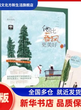 他比春风更美好:为你着迷02 森木岛屿 贵州人民出版社 新华书店正版