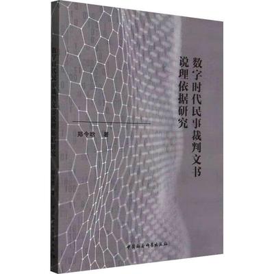 书籍正版 数字时代民事裁判文书说理依据研究 郑令晗 中国社会科学出版社 法律 9787522722214