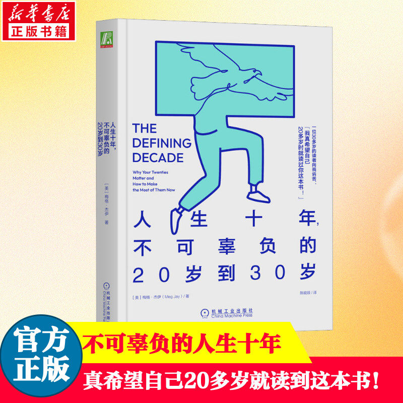 【新华正版】人生十年不可辜负的20岁到30岁 梅格·杰伊著 未来社会实验融入社会人格社交网络人生成长励志书籍 机械工业怎么样,好用不?