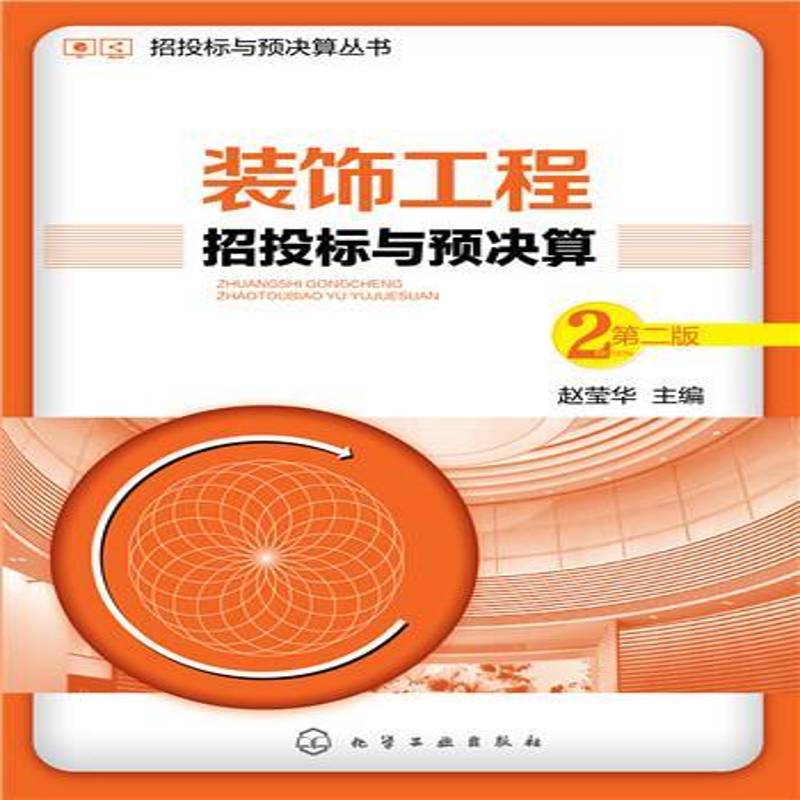 书籍正版 装饰工程招投标与预决算 赵莹华 化学工业出版社 建筑 9787122250070