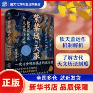 紫禁城的天眼:钦天监世家与天文历法之争 张秉瑩著 东方出版中心 新华书店正版