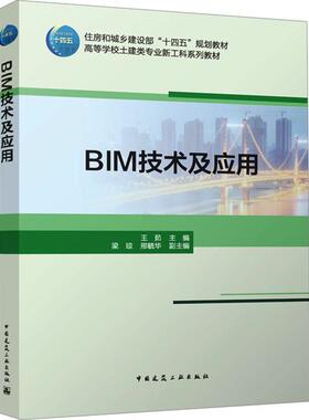 书籍正版 BIM技术及应用 王茹 中国建筑工业出版社 建筑 9787112291762