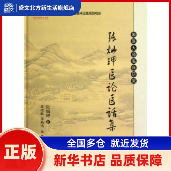 张灿玾医论医话集 张灿?w 科学出版社有限责任公司 新华书店正版,书籍/杂志/报纸,自由组合套装,淘宝优惠券,粉丝福利购,淘宝优惠卷