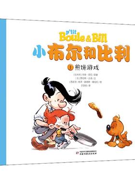 煎饼游戏 (比)吉恩·罗巴(Roba),(法)劳伦斯·吉洛(Gillot) 著 于晓悠 译 (西)若泽·路易斯·穆纽拉(Munuera)绘 绘本 少儿