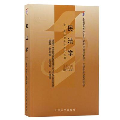 (2011年版)民法学/全国高等教育自学考试指：郭明瑞，房绍坤，刘凯湘 著 大中专文科经管 大中专 北京大学出版社 图书