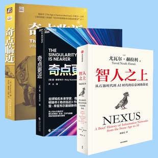 奇点临近+奇点更近+智人之上 尤瓦尔·赫拉利 中信 新华书店正版